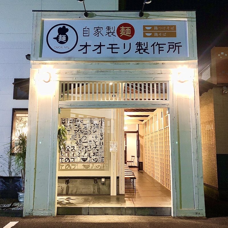 店舗外観(自家製麺オオモリ製作所)