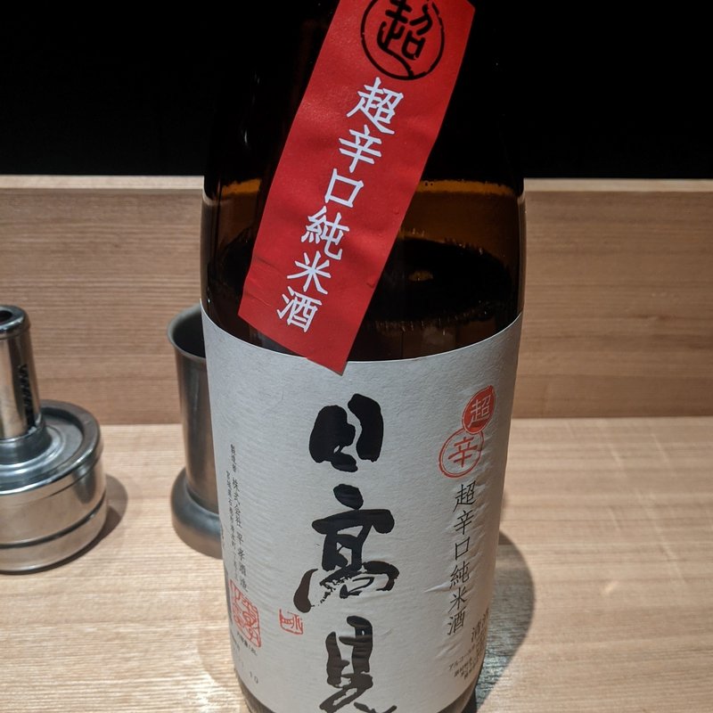 日高見(焼うおいし川 六本木凛華楼)