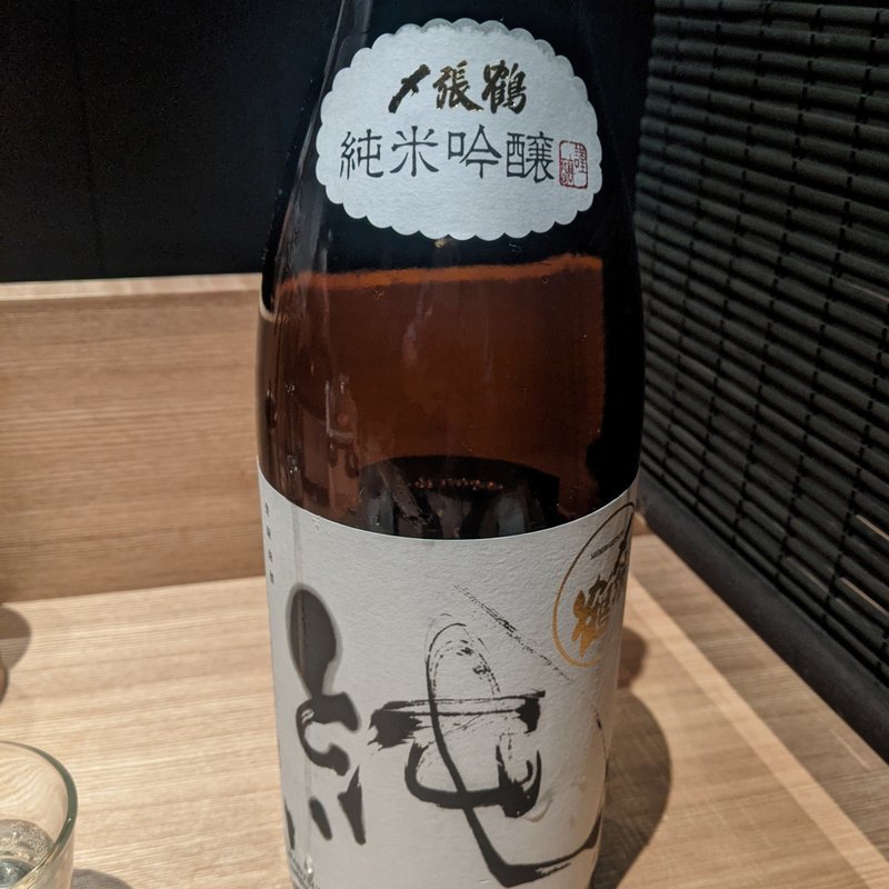 〆張鶴(焼うおいし川 六本木凛華楼)