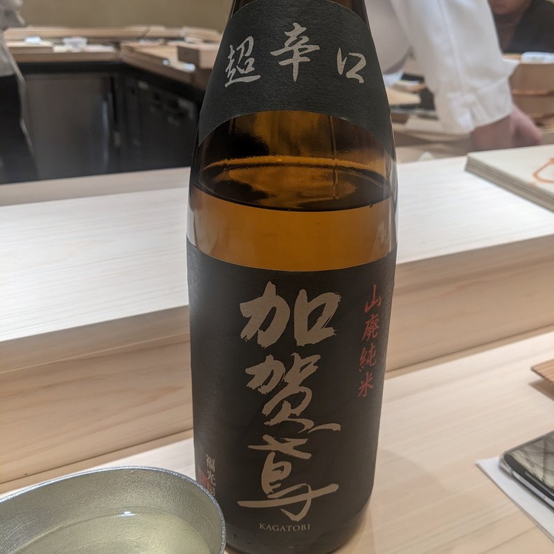 加賀鳶(美登利 昌 成城店)