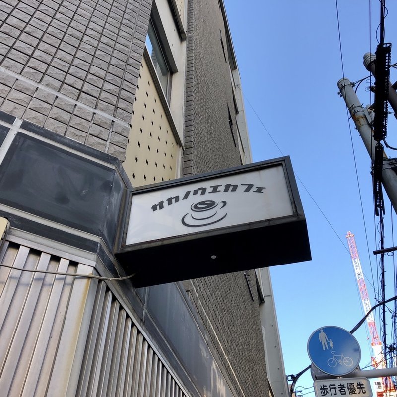 店舗外観(サカノウエカフェ )