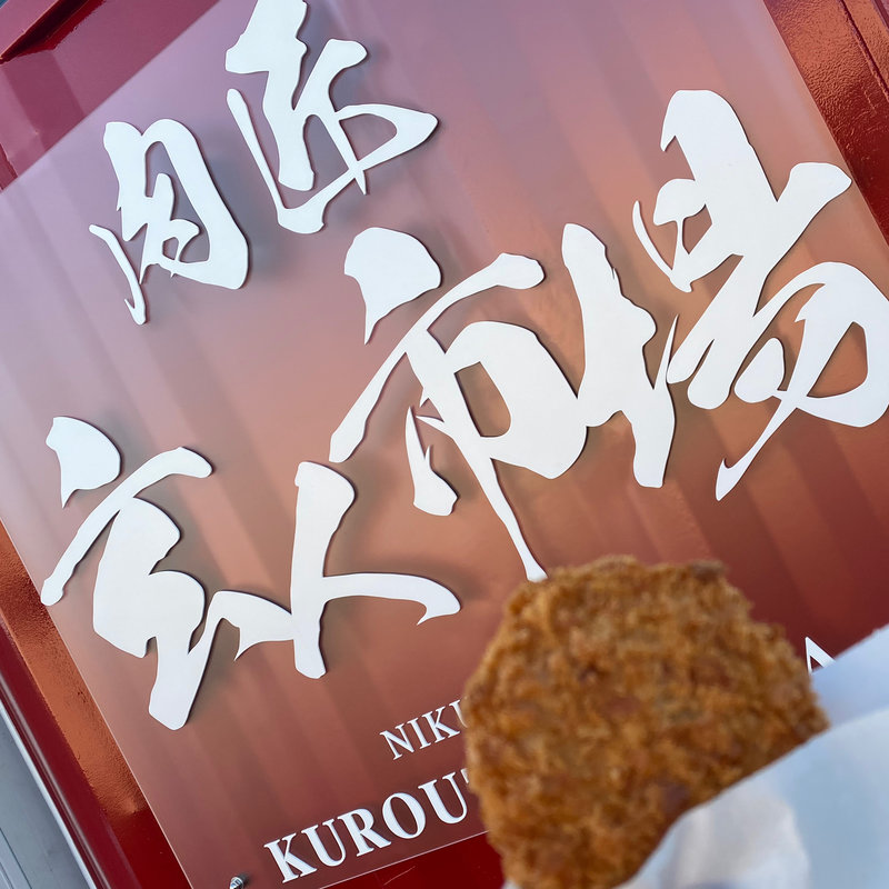 コロッケ(肉匠 玄人市場)