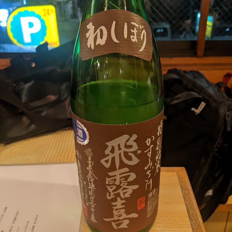 飛露喜(日本酒バル 醸ス)