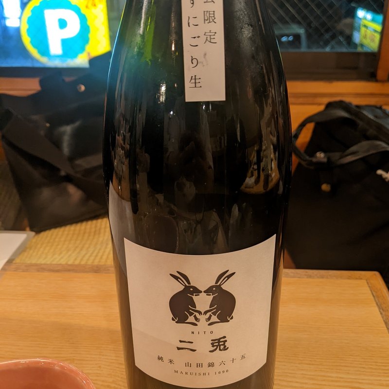 ニ兎(日本酒バル 醸ス)