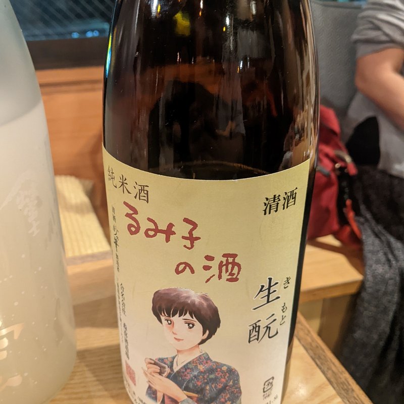 るみ子の酒(日本酒バル 醸ス)