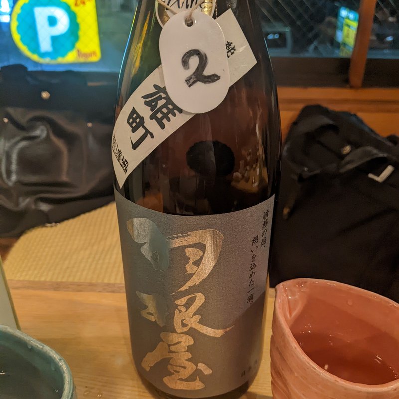 羽根屋(日本酒バル 醸ス)