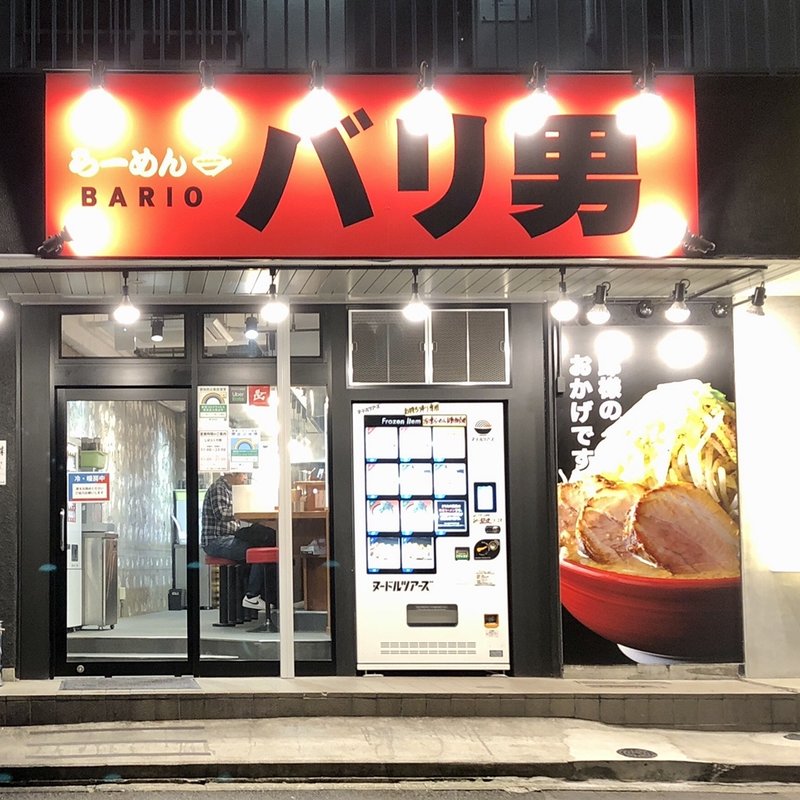 店舗外観(バリ男　大森店)