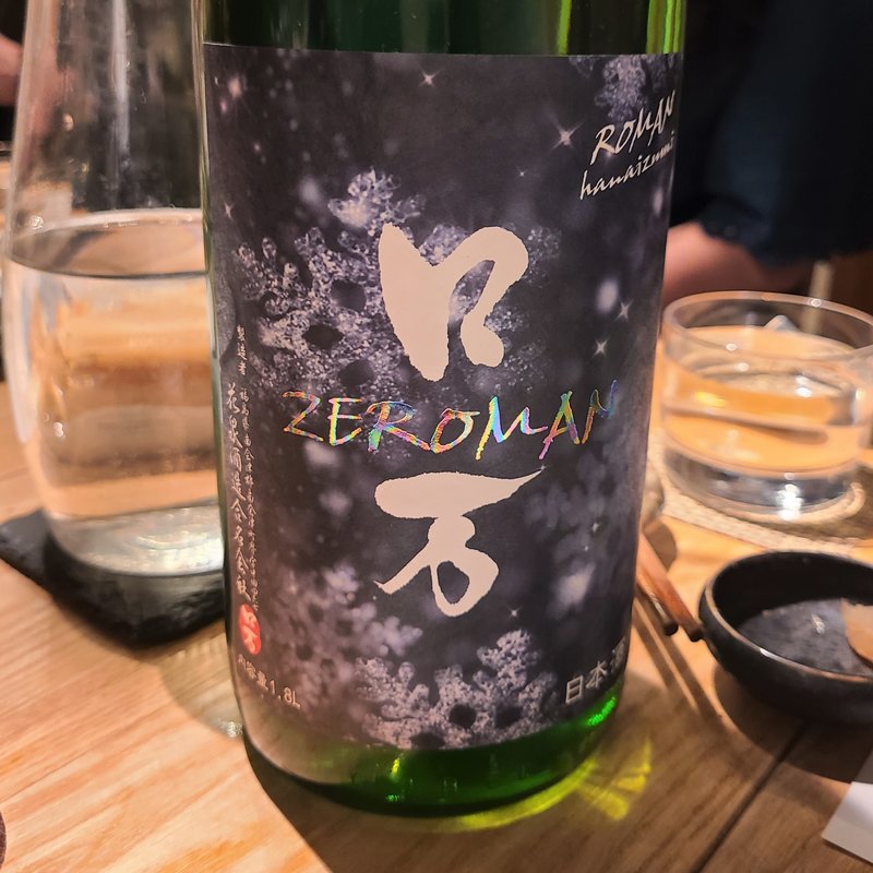 花泉酒造「ロ万 ZEROMAN 純米吟醸 生酒」(酒 秀治郎)
