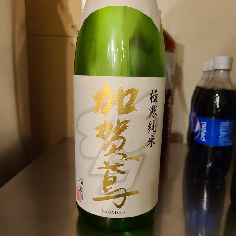 福光屋「加賀鳶 極寒純米」(ヒロミヤ 3号店)