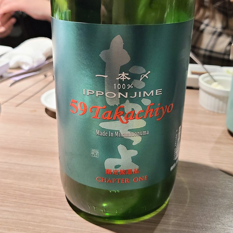 高千代酒造「59Takachiyo 純米吟醸生雄町・一本〆」(肉と日本酒 )