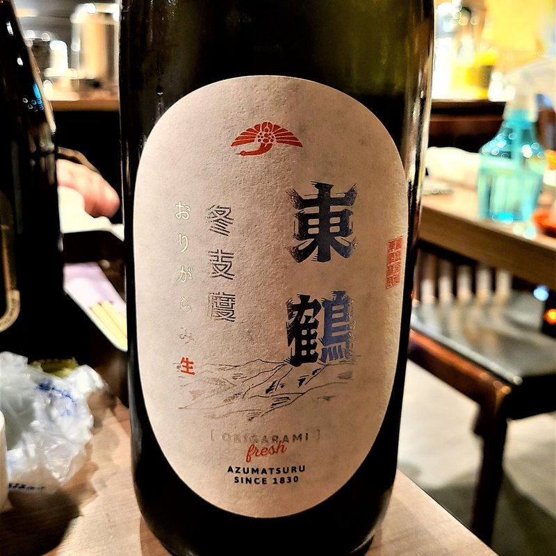 東鶴酒造「東鶴 冬支度 おりがらみ生」(肉と日本酒 )