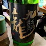 黒龍酒造「九頭龍 垂れ口 生酒」(肉と日本酒 )
