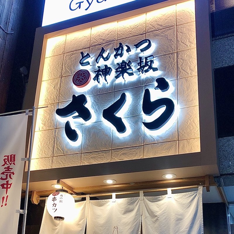 店舗外観(とんかつ神楽坂さくら五反田店)