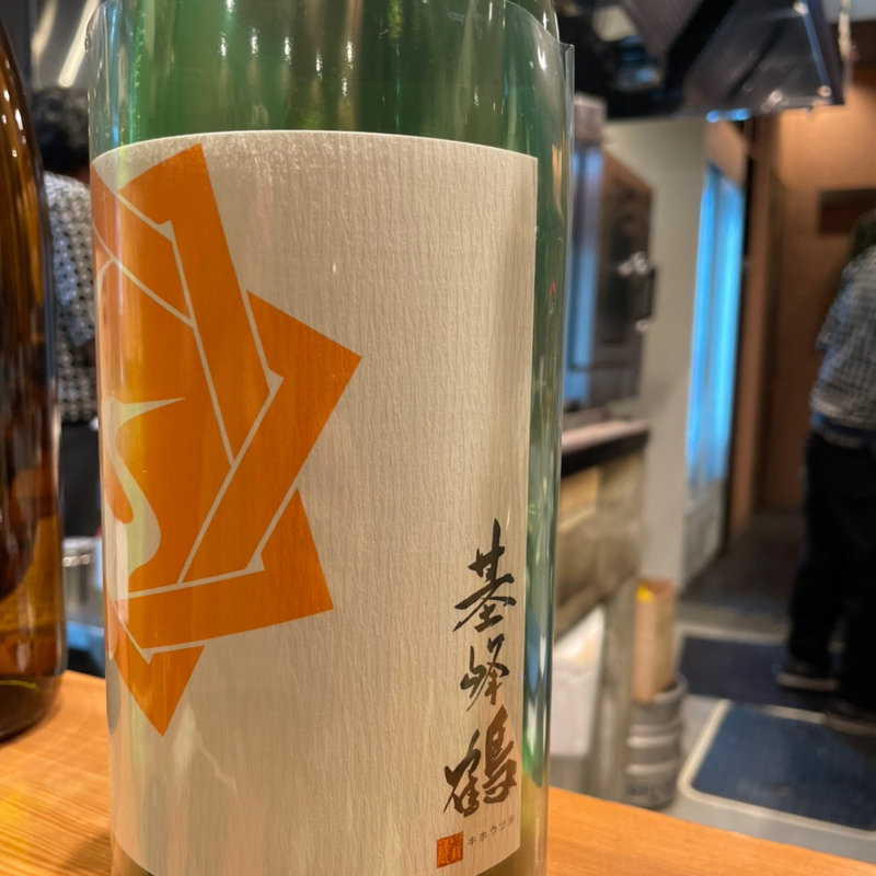 基峰鶴(炭焼き はすの)