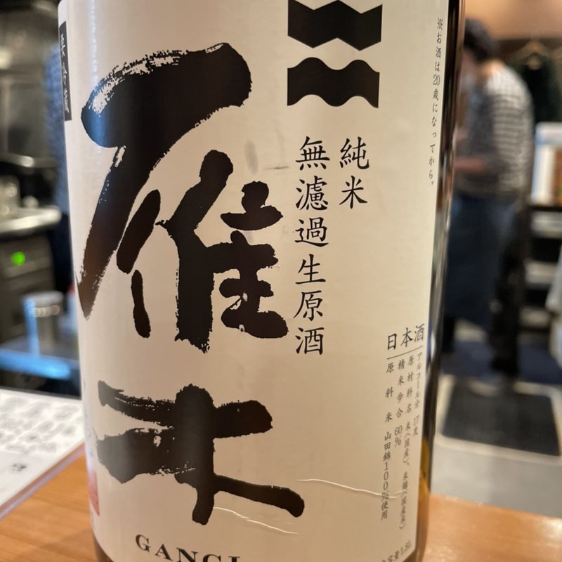 雁木(炭焼き はすの)