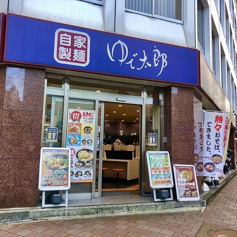 店舗外観(ゆで太郎 関内ベイスターズ通り店)