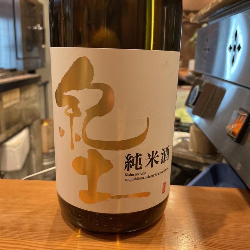 純米酒 紀土(炭焼き はすの)
