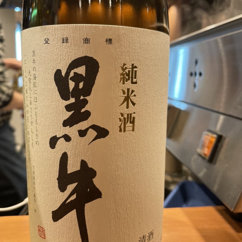 黒牛(炭焼き はすの)