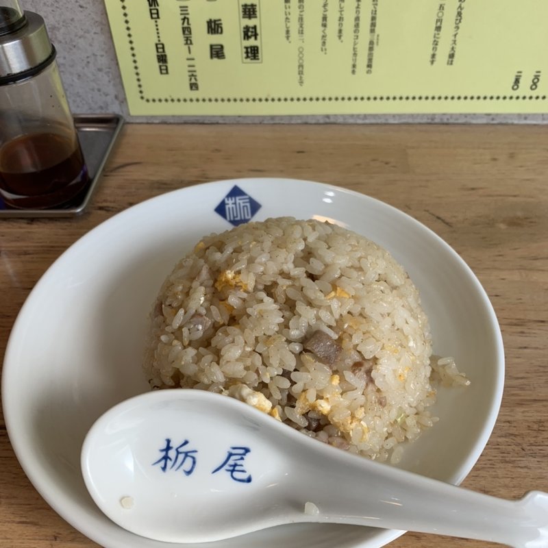 半チャーハン(栃尾)