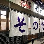 店舗外観(大衆食堂スタンドそのだ五反田店)