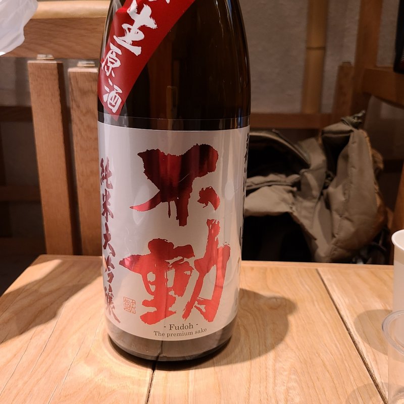 鍋店「不動 純米大吟醸 生原酒」(酒 秀治郎)