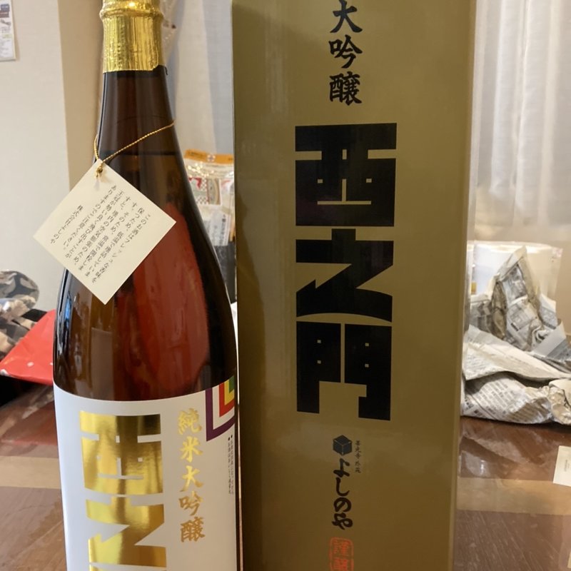 純米大吟醸西之門(よしのや)