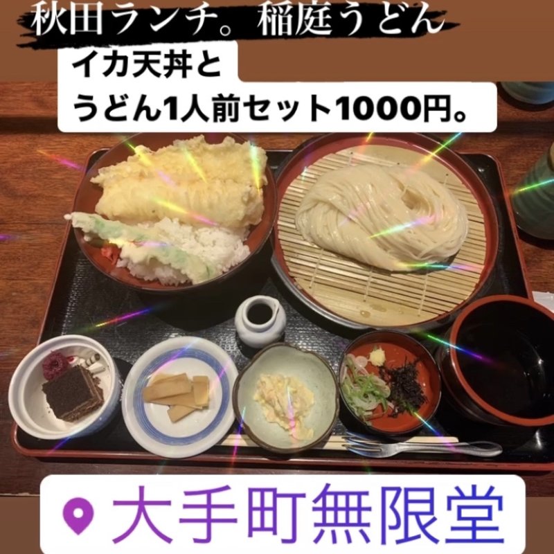 日替り（イカ天丼と一人前うどん）(伝承の味処 無限堂 大町本店 )