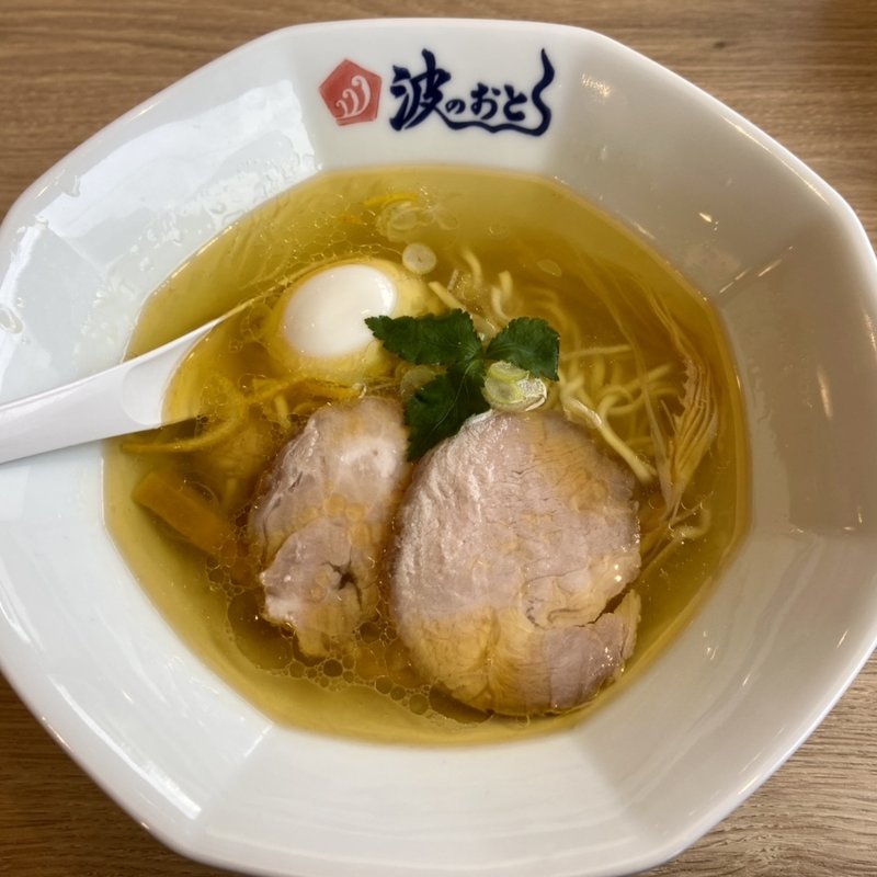 塩ラーメン（煮卵入り）(麺屋波のおと)