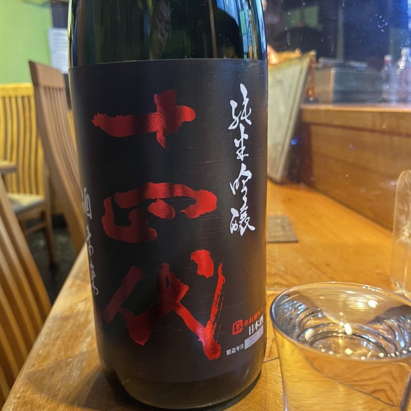 十四代純米吟醸(食楽空間 菜)