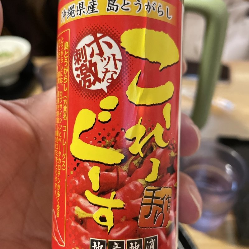 こーれーぐーすー(琉球村 那覇空港店 )