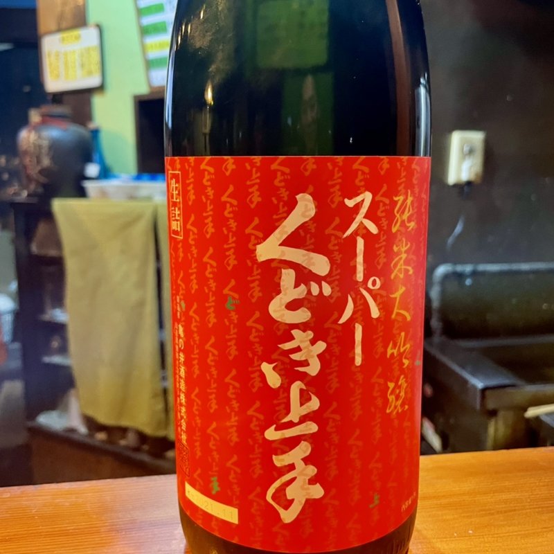 純米大吟醸スーパーくどき上手(食楽空間 菜)