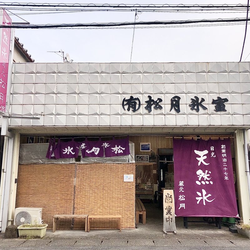 店舗外観(松月氷室 （しょうげつひむろ）)