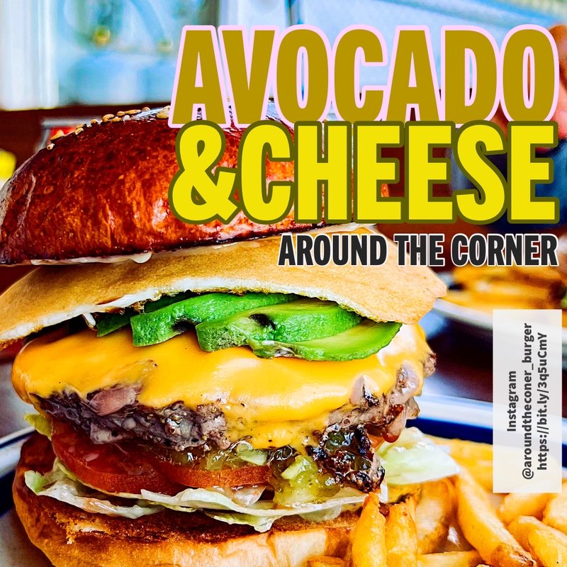アボカドチーズバーガー(アラウンド・ザ・コーナー)
