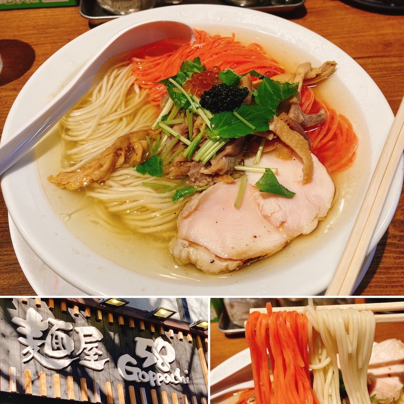 新春！開運！鶏塩中華そば(麺屋58)