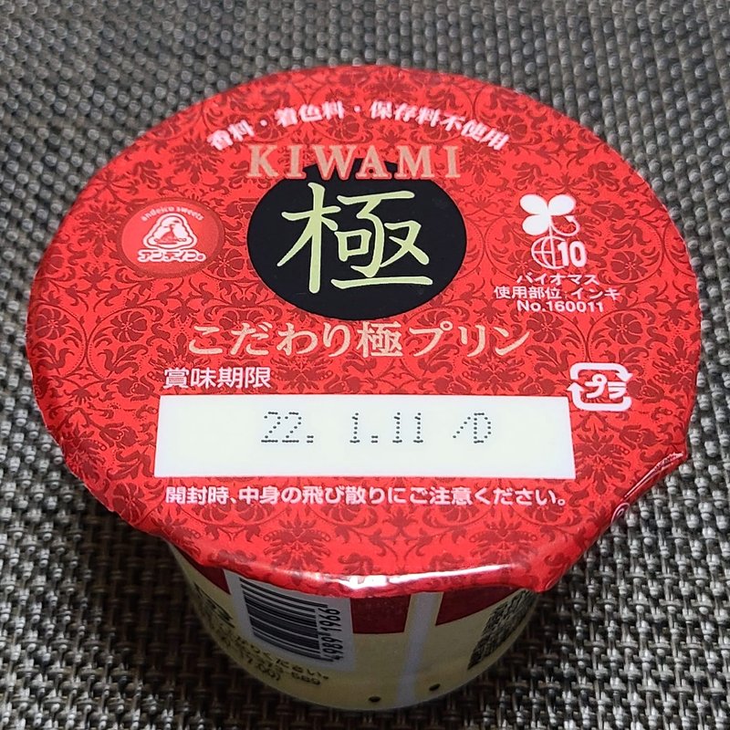 アンデイコ「こだわり極プリン」(ローソンストア100 新座栗原店)