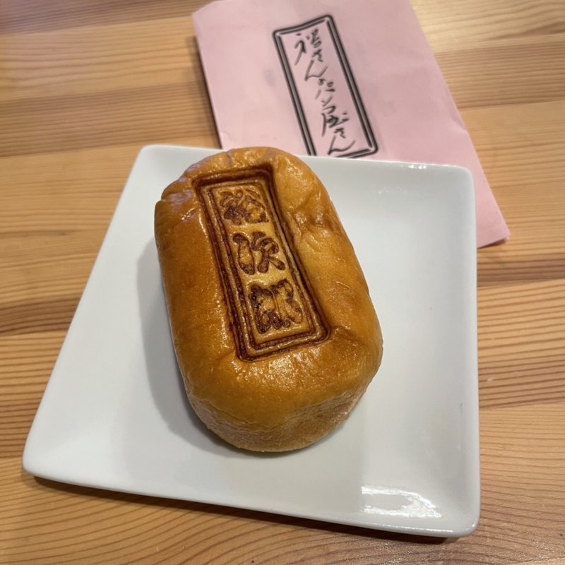 裕次郎スイートあんぱん(パン デ アノー)