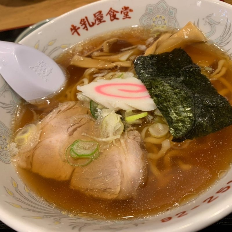 ラーメン(牛乳屋食堂 （ぎゅうにゅううやしょくどう）)