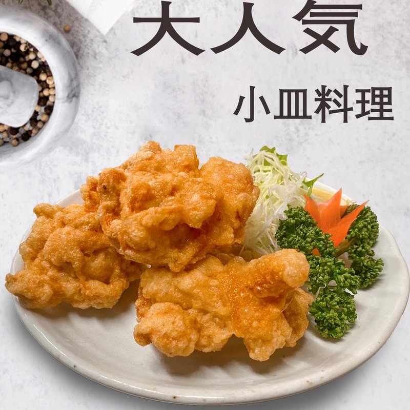 唐揚げ（小皿料理）(聚豊園)