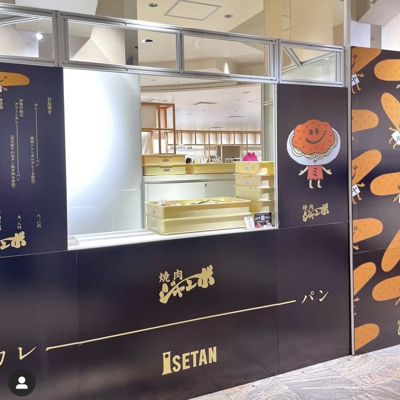 カレーパン(伊勢丹新宿店2F特設コーナー)