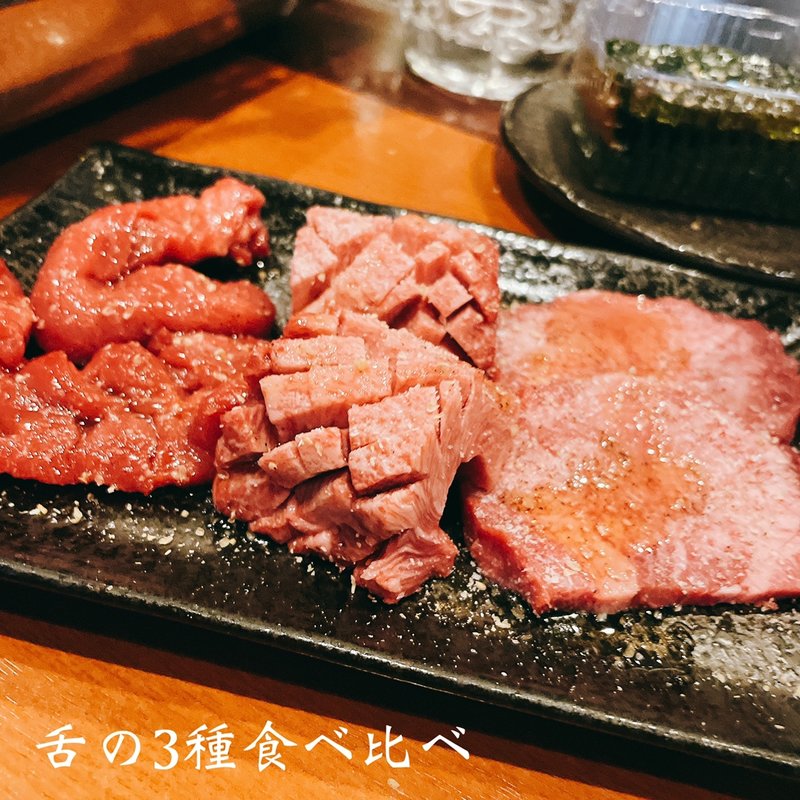 舌の3種食べ比べ(焼肉おおにし )