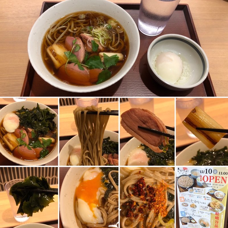 鴨南蛮蕎麦と温泉玉子(さがたに　新宿京王モール店)