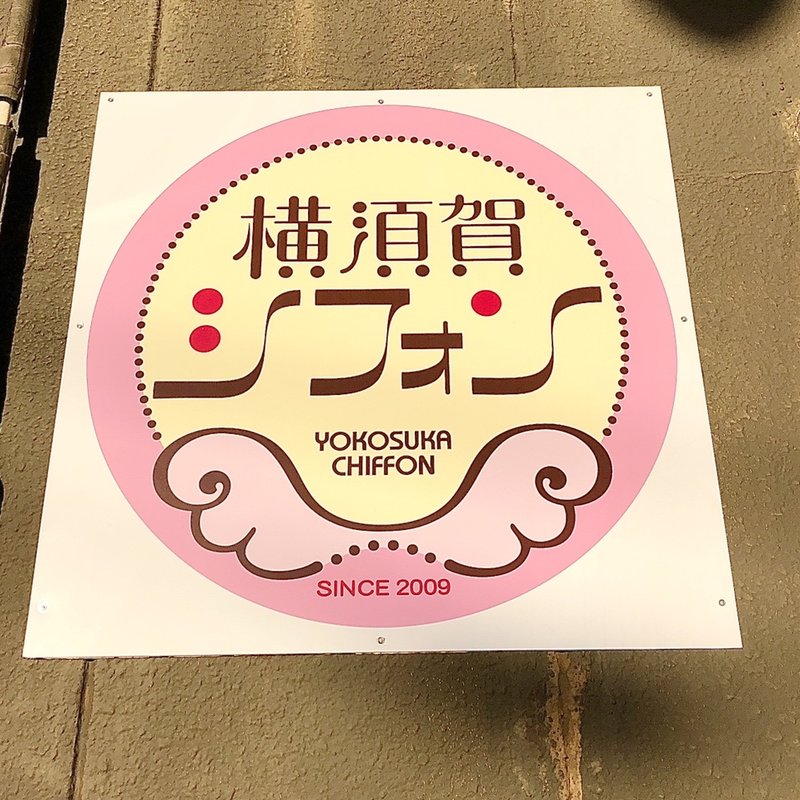 店舗外観(横須賀シフォン)