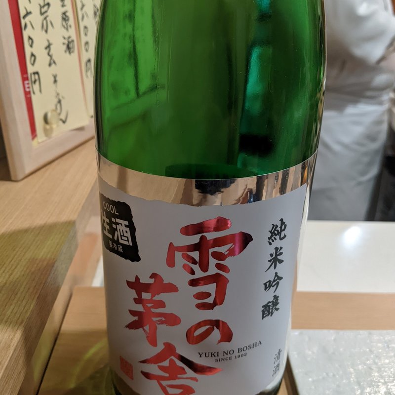 雪の茅舎(鮨 波づき)