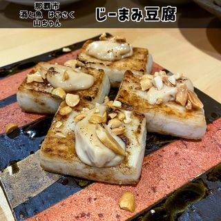 じーまみ豆腐(酒と魚 はこさく山ちゃん)