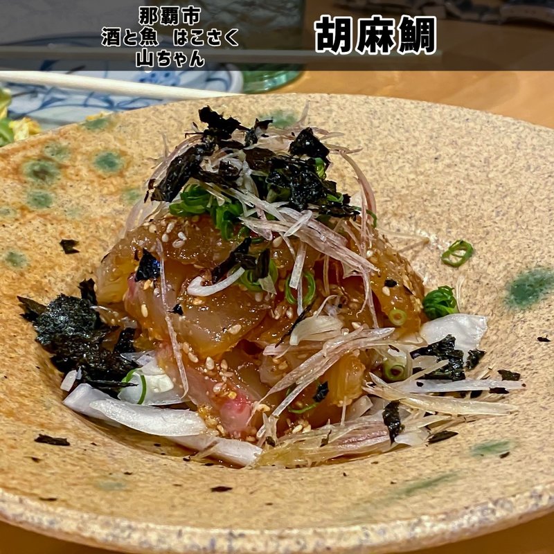 胡麻鯛(酒と魚 はこさく山ちゃん)