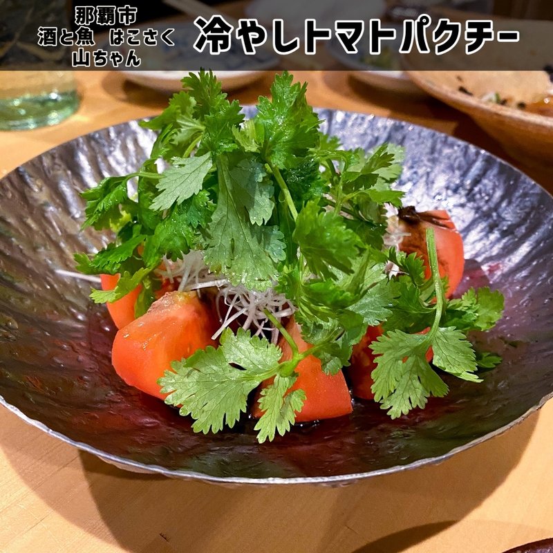 冷やしトマトパクチー(酒と魚 はこさく山ちゃん)
