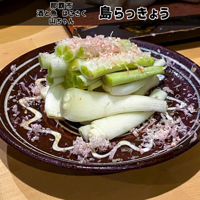 島らっきょう(酒と魚 はこさく山ちゃん)