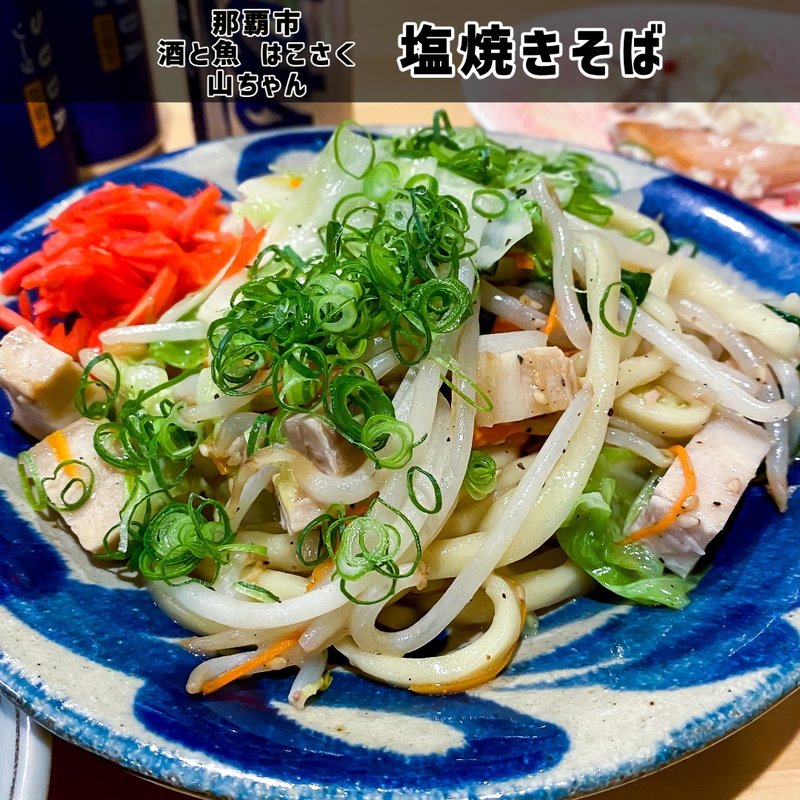 塩焼きそば(酒と魚 はこさく山ちゃん)