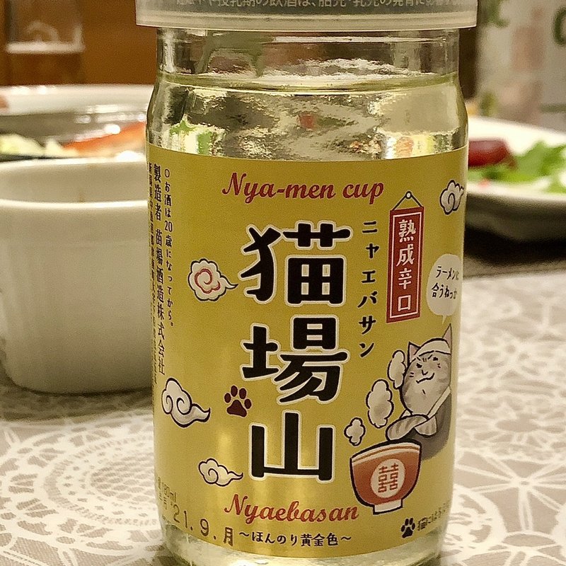 猫場山(ニャエバサン)180ml(苗場酒造 )