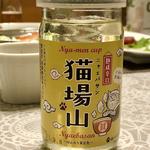 猫場山(ニャエバサン)180ml